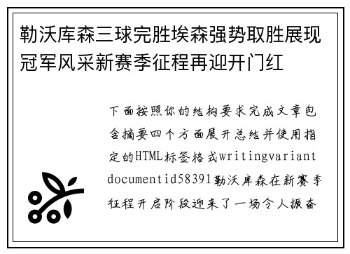 勒沃库森三球完胜埃森强势取胜展现冠军风采新赛季征程再迎开门红